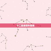 十二星座图形图案 十二星座对应图案