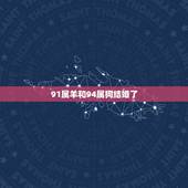 91属羊和94属狗结婚了，男羊属狗结婚