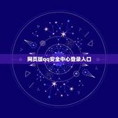 网页版qq安全中心登录入口，qq安全中心电脑版首页登录