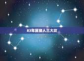 83年属猪人三大坎，83年属猪39和40岁命运
