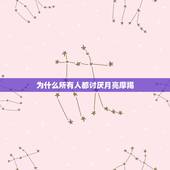 为什么所有人都讨厌月亮摩羯，月亮摩羯喜欢一个人跟不喜欢一个人是什么表现