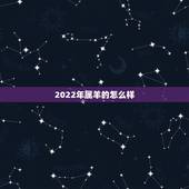 2022年属羊的怎么样，属羊人2022年运势运程