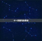 十一月属马女命运，农历1990年11月26生的属马女一生的命运怎么样？