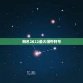 网名2022最火爆带符号，2023最流行网名女带符号