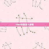 1984年属鼠人感情，1984年属鼠和1979年属羊的婚姻怎么样？