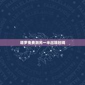 塔罗免费测另一半出现时间，塔罗占卜：什么时候遇到另一半