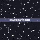 测八字婚姻合不合适准吗，合八字算的婚姻真的准吗？