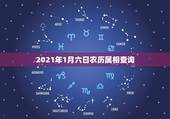 2021年1月六日农历属相查询，2021年1月1日是什么生肖日