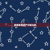 再婚家庭遗产分配比例，再婚家庭遗产如何继承成难题
