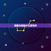 属猴女婚配什么属性好，属猴女和什么属相最好