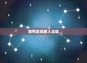 如何发现男人出轨，如何判断男人是否出轨