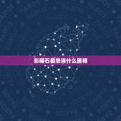 彩曜石最忌讳什么属相，不按属相佩戴黑曜石有禁忌吗