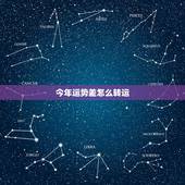 今年运势差怎么转运，最近运气不好，怎样才能转运？
