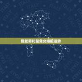 属蛇男和鼠兔女婚配运势，属蛇的男的和属兔的女人配吗？
