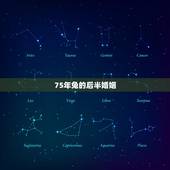75年兔的后半婚姻，75年属兔的婚姻状况