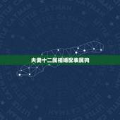 夫妻十二属相婚配表属狗，狗属相婚配表大全 属狗的和什么属相般配