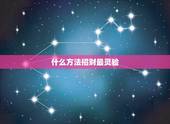 什么方法招财最灵验，民间招财最快最灵验的方法