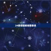 24香谱图解候看香谱，求24香谱，高清图