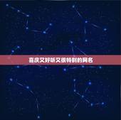 喜庆又好听又很特别的网名，求喜庆点，高兴点的网名！