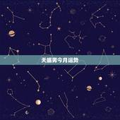 天蝎男今月运势，星座运势天蝎座今天的财位