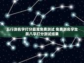 五行测名字打分最准免费测试 免费测名字生辰八字打分测试结果