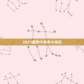 2021属狗今年多大年纪，2021属狗的年龄表