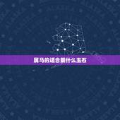 属马的适合戴什么玉石，属马带什么颜色的玉