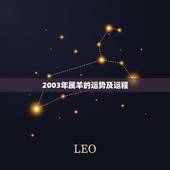 2003年属羊的运势及运程，2003年属羊人的命运