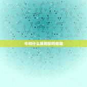 牛和什么属相配吗婚姻，属牛的和什么属相最配_属牛的和什么属相不配