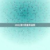 2022年1月金牛运势，金牛今年运势怎么样？金牛座一月运势怎么样？