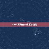 2023属兔的人的全年运势，2023年属兔人的全年运势