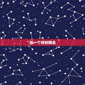 选一个好的网名，选个好的个性网名？