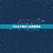 六爻占卜每日一占免费抽签，六爻占卜每日一占