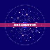 属牛男与属相龙女婚配，1973年属牛和1976年属龙婚姻相配吗？
