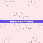 智能电子驱鼠器真的管用吗， 上的驱鼠器到底有没有效果