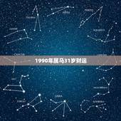 1990年属马31岁财运，90年属马的人今年的运势如何？