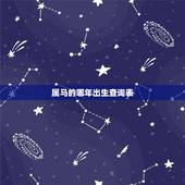 属马的哪年出生查询表，属蛇的今年多大