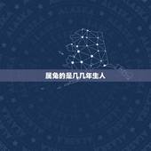 属兔的是几几年生人，属兔的人2011年几月生好