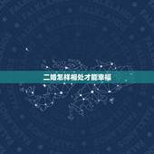 二婚怎样相处才能幸福，二婚关系如何相处