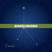 最准免费六道轮回算命，佛教有种算命的书可以预知一个人的未来吗？