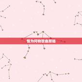 情为何物歌曲原唱，问世间为情为何物是谁唱的