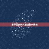 家平国安长久盛世打一属相，200个春联