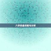 八字命盘详解与分析，八字命盘解析 谢谢