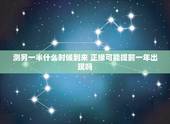 测另一半什么时候到来 正缘可能提前一年出现吗