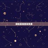 婚配属相查询免费，生肖配对查询表