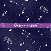 射手座2022年2月运势，射手座2021年运势详解