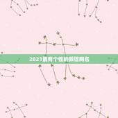 2021最有个性的微信网名，寻找好听有个性的网名，越多越好