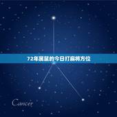 72年属鼠的今日打麻将方位，72年属鼠冬月出生打牌今天坐哪个方向