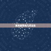属龙最忌讳几月出生，2022 牛宝宝几月旺父母