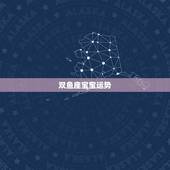 双鱼座宝宝运势，双鱼座本月运势怎样？